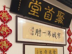 -聚首堂·特色小吃·肘子(什刹海德胜门店)