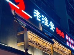 -老淮安·淮安菜(周恩来纪念馆店)