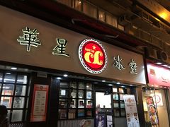 门面-华星冰室(湾仔店)