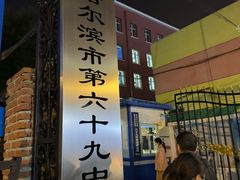 -哈尔滨市第六十九中学