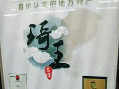 -琦王花生(临汾路吉买盛店)