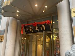 门面-烤肉宛饭庄(南礼士路店)