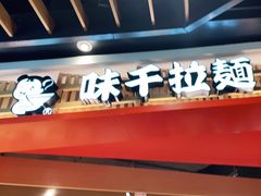 门面-味千拉面(广州金沙永旺梦乐城店)