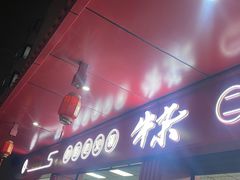 门面-李德富老街牛杂火锅(抚琴街店)