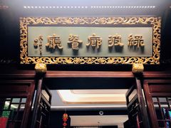 门面-绿波廊(豫园店)