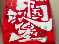 -塔斯汀中国汉堡(东平店)
