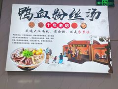 -老字号鸭血粉丝汤(水香街店)
