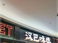 门面-汉巴味德·烤肉与啤酒的自助(杭州大悦城店)