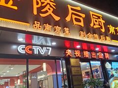 -金陵后厨·南京菜(新街口秣陵路店)