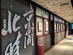 -局气 烤鸭·北京菜(光华路店)