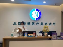 -北京楚诺医疗美容