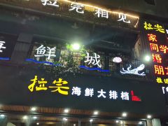 -拉完海鲜大排档(温岭店)