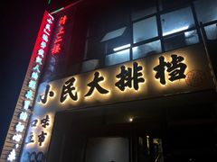 门面-小民大排档(光谷店)