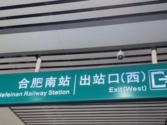 -合肥南站