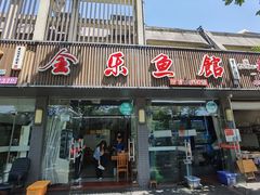 -全乐鱼馆·淳牌有机鱼直营店