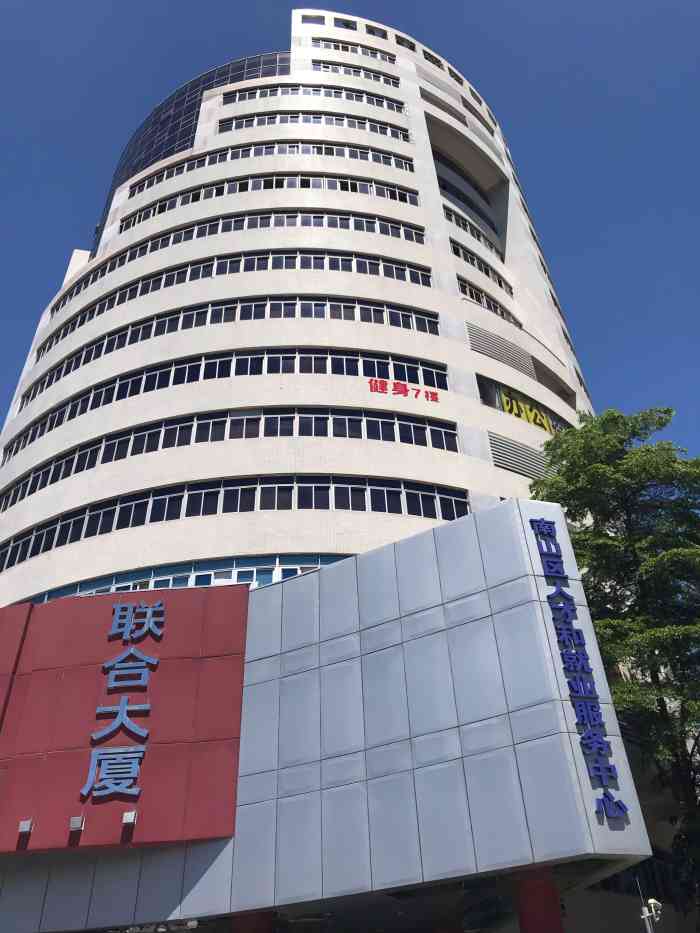 联合大厦-"地理位置:位于蛇口网谷工业园的旁边,对面.