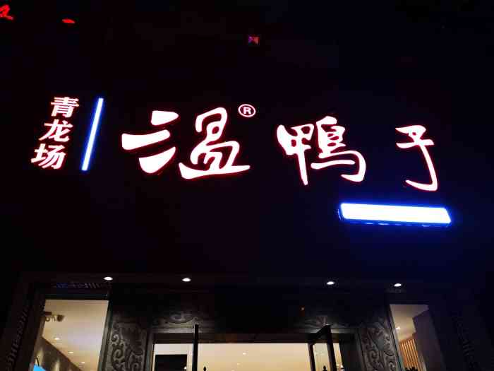 温鸭子(东光店)-"在这家店吃过很多次了,每次来的时候都是一.