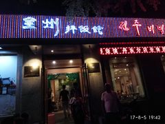 -全州拌饭馆(断桥店)