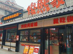 门面-俊熙家点餐式自助烤肉店(1227广场店)
