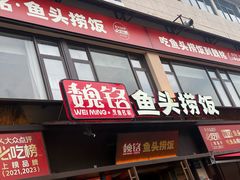 -魏铭鱼头捞饭(晋阳路店)
