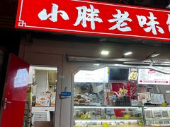 -小胖老味刨冰