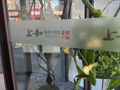 -上和臻品中国菜(花园街店)
