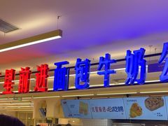 -红星前进面包牛奶公司(君太店)