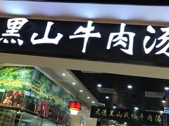 门面-黑山牛肉汤火锅(花城汇店)