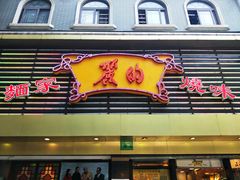 门面-丽的面家(多宝路店)