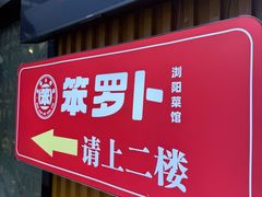 -笨罗卜浏阳菜馆(太平街店)