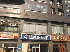 -达美乐比萨(双安店)