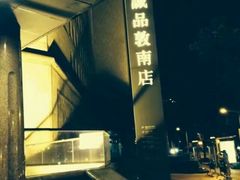 -诚品书店(敦南店)