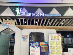 -反弹蹦床公园·亲子乐园·团建·派对(巴南万达店)