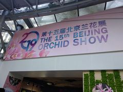 -北京植物园-展览温室