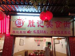 -胜记菜馆(文明路)