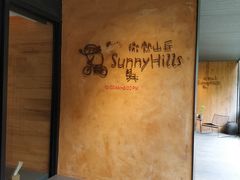 -微热山丘(台北民生公园门市店)