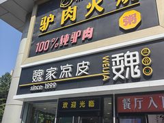 -驴世家驴肉火烧·凉皮·胡辣汤(五道口店)