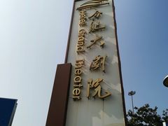 -合肥大剧院