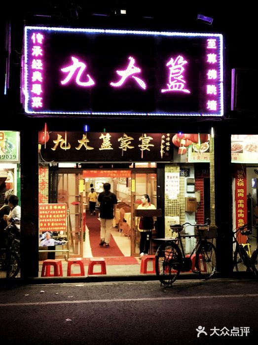 九大簋家宴(北京路店)门面图片