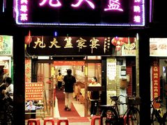 门面-九大簋家宴(北京路店)