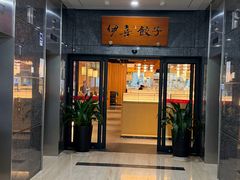 -伊喜饺子·烤鸭(五道口学院路店)