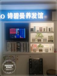 -诗碧曼养发