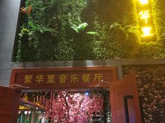 -繁华里音乐餐厅(蓬朗店)