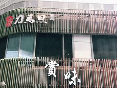 -刀马旦养生中心(时代店)