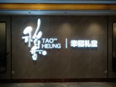 门面-稻香酒家·34年老字号·港式粤菜(侨光店)