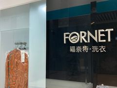 -福奈特洗衣洗鞋(宝华广场店)