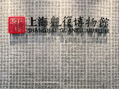 -上海观复博物馆