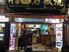 门面-阿昌白族石板烧(大理古城店)