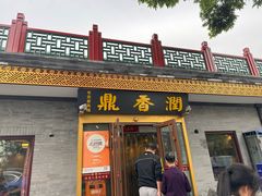 -鼎香润(德胜门内店)