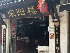 -荣阳楼(山塘街店)